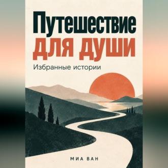 Путешествие для души. Избранные истории