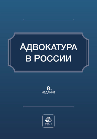 Адвокатура в России. Учебное пособие. 8-е издание, переработанное и дополненное