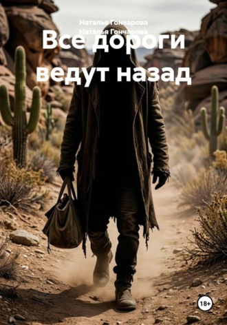Все дороги ведут назад