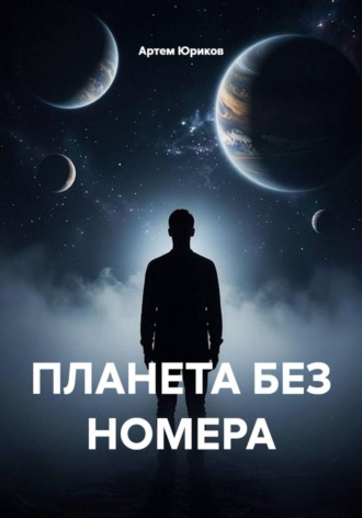 ПЛАНЕТА БЕЗ НОМЕРА