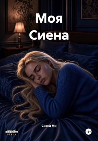 Моя Сиена