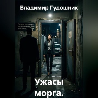 Ужасы морга