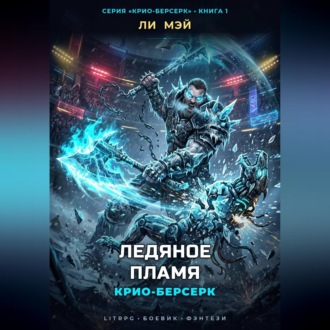 Крио-Берсерк: Ледяное Пламя