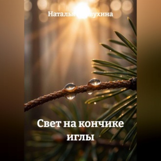 Свет на кончике иглы