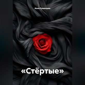 Стёртые