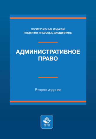 Административное право. Учебное пособие. 2-е издание, переработанное и дополненное