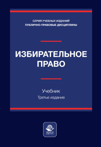 Избирательное право. Учебник. 3-е издание, переработанное и дополненное