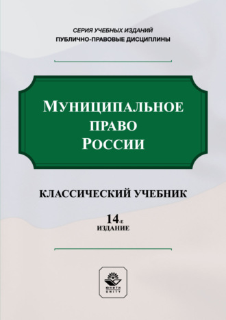 Муниципальное право России. Учебник. 14-е издание, переработанное и дополненное