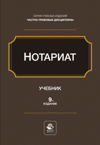 Нотариат. Учебное пособие. 9-е издание, переработанное и дополненное