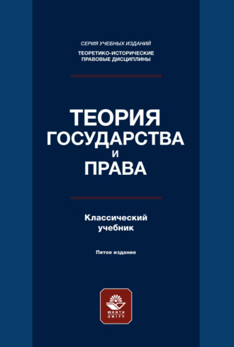 Теория государства и права. Учебник. 5-е издание