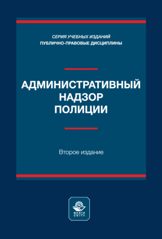 Административный надзор полиции. Учебное пособие. 2-е издание, переработанное и дополненное