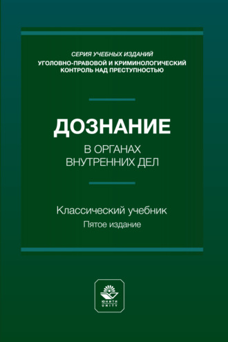 Дознание в органах внутренних дел. Учебное пособие. 5-е издание, переработанное и дополненное