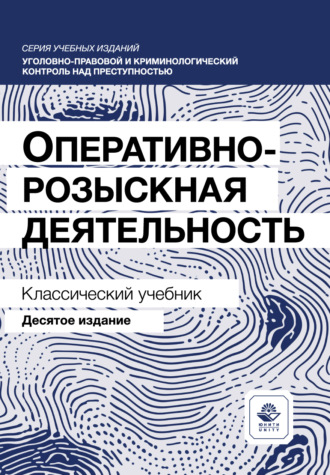 Оперативно-розыскная деятельность. Учебник. 10-е издание, переработанное и дополненное