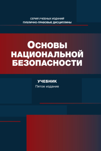 Основы национальной безопасности. Учебник. 5-е издание, переработанное и дополненное