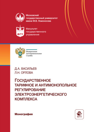 Государственное тарифное и антимонопольное регулирование электроэнергетического комплекса. Монография