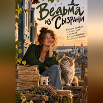 Ведьма из Сызрани