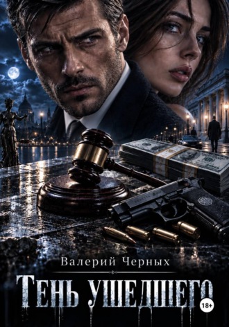Тень ушедшего