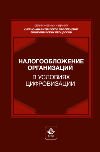 Налогообложение организаций в условиях цифровизации. Учебник для студентов вузов, обучающихся по направлениям подготовки «Экономика», «Менеджмент»
