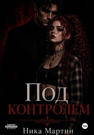 Все под контролем