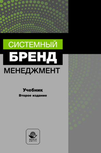 Системный бренд-менеджмент. Учебник для студентов вузов, обучающихся по специальностям менеджмента и маркетинга