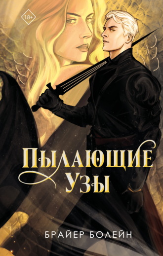Пылающие узы