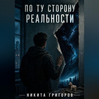 По ту сторону реальности