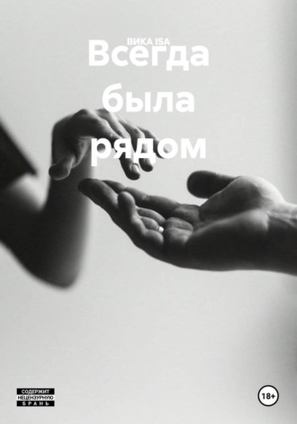 Всегда была рядом