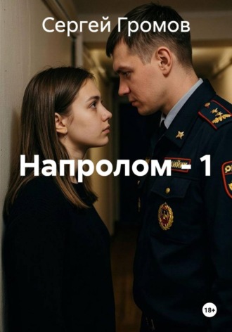 Напролом - 1