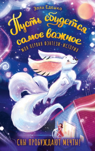 Пусть сбудется самое важное