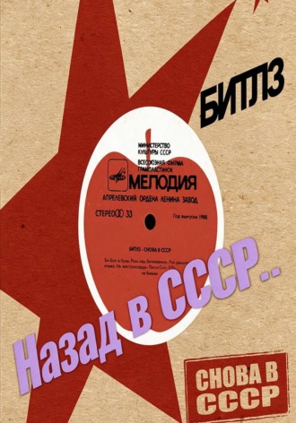 Назад в СССР...