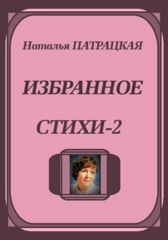Избранное. Стихи-2