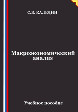 Макроэкономический анализ