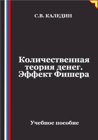Количественная теория денег. Эффект Фишера
