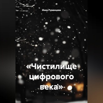 «Чистилище цифрового века»