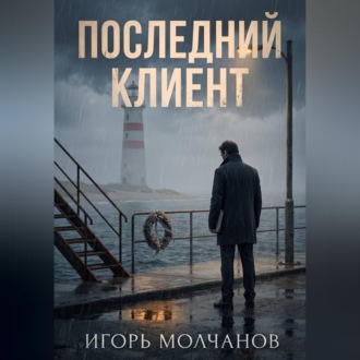 Последний клиент