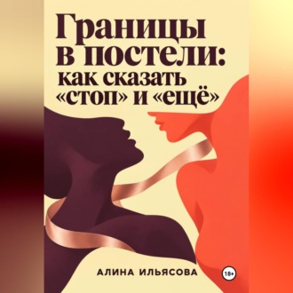 Границы в постели: как сказать «стоп» и «ещё»