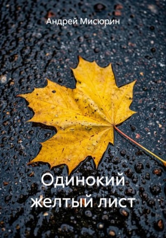Одинокий желтый лист