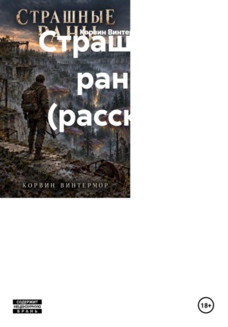 Страшные раны (рассказ)