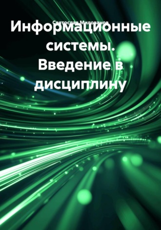 Информационные системы. Введение в дисциплину