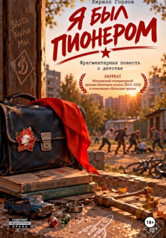 Я был пионером
