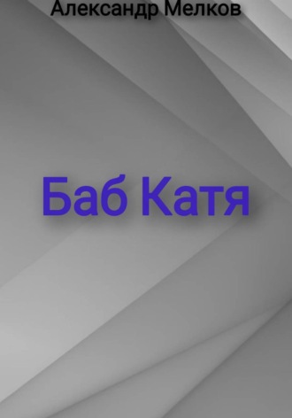 Баб Катя