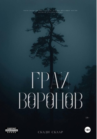 Грай воронов