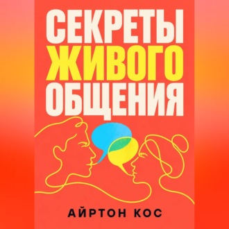 Секреты живого общения