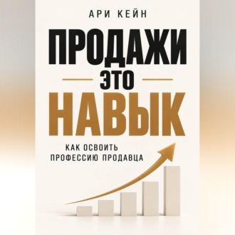 Продажи - это навык. Как освоить профессию продавца