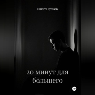 20 минут для большего