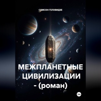 МЕЖПЛАНЕТНЫЕ ЦИВИЛИЗАЦИИ