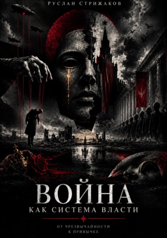 Война как система власти