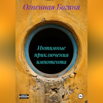 Интимные приключения импотента
