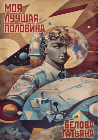 Моя лучшая половина