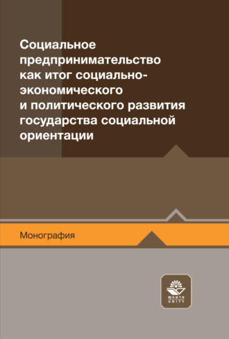 Социальное предпринимательство как итог социально-экономического и политического развития государства социальной ориентации. Монография